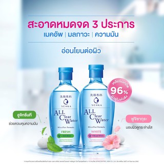 Senka All Clear Water Micellar Formula เซนกะ ออล เคลียร์ วอเทอร์ ไมเซลล่า ฟอร์มูล่า