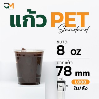 แก้ว PET 8 ออนซ์ แก้วเย็น 8 ออนซ์ (1,000ใบ)