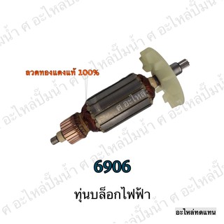 ทุ่น MAKITA บล็อกไฟฟ้า 6906 และรุ่นอื่นๆ**อะไหล่ทดแทน