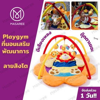 ✨พร้อมส่ง✨ เพลยิม ที่นอนเด็กเล็กพร้อมโมบาย มีเสียงเพลง ที่นอนเด็ก ที่นอนทารก Playgym playmat