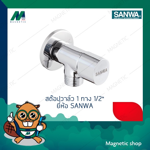 สต๊อปวาล์ว 1 ทาง 1/2" (ผผ) ยี่ห้อ SANWA