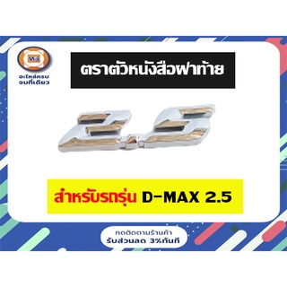 Isuzu  ตราตัวหนังสือฝาท้าย สำหรับอะไหล่รถรุ่น D-MAX เครื่อง2.5 ตัวเลข   (1ชิ้น)