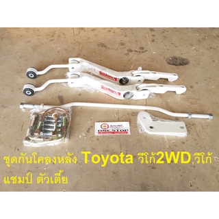 Toyota ชุดกันโคลงหลัง สำหรับอะไหล่รถรุ่น Vigo Champ 2WD เหล็กทั้งแท่ง (1ชุด)