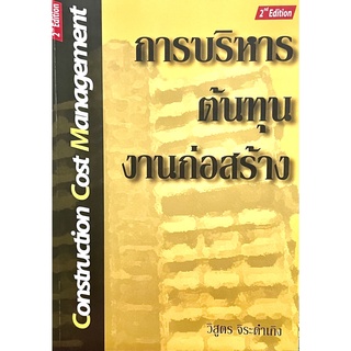 การบริหารต้นทุนงานก่อสร้าง(Construction Cost Management)9786169032243