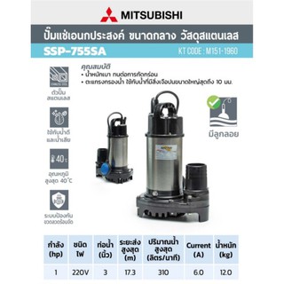 MITSUBISHI ปั๊มแช่ ปั๊มจุ่ม ไดโว่ ปั้มแช่ SSP-755SA 1HP 2P 3" ปั๊มดูดน้ำ ปั้มดูดน้ำ ปั๊มชู้ท ปั๊มน้ำไดโว่ ssp755sa