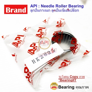 API ลูกปืนกรงนก (Needle Roller Bearing) HK 2825