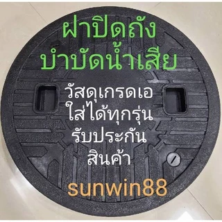 ฝาถังบำบัดน้ำเสีย ฝาถังน้ำใต้ดิน ฝาถังดักไขมัน ไซต์มาตรฐานทั่วไป ฝาปิดบ่อเกรอะ ฝาบ่อส้วม มีปลายทาง sunwin88
