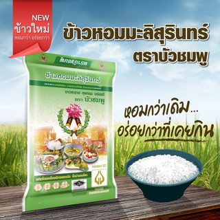 (ข้าวฤดูใหม่ 2563/2564) ข้าวหอมมะลิสุรินทร์แท้ 100% ตราบัวชมพู บรรจุถุง 5 Kg  สั่งหน้าร้านแค่229 บาทส่งฟรี