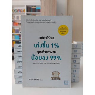 แค่ทำให้คนเก่งขึ้น 1% คุณก็จะทำงานน้อยลง 99%