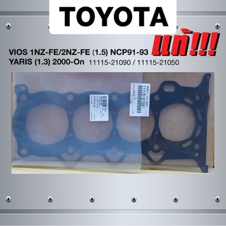 (แท้ศูนย์) (ประกัน 1 เดือน) ประเก็นฝาสูบ TOYOTA VIOS 1NZ-FE / 2NZ-FE เครื่อง 1.5 NCP91-93/ YARIS เครื่อง 1.3 ปี 2000-...