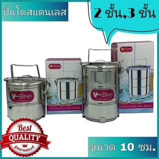 ปิ่นโตสแตนเลส V-One ขนาด 10 ซม. ปิ่นโต ปิ่นโตใส่อาหาร