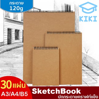 🔥ลด 30.- ใช้โค้ด DET50MAY🔥KIKI สมุดสเก็ต A3 ขนาด A3 / A4 / A5 30 แผ่น ปกแข็ง ปกกระดาษคราฟท์แข็ง กระดาษ120g Sketchbook A3