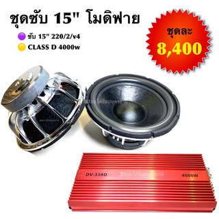 BT AUTOSHOP ชุดซับ 15” โมดิฟาย ซับ 15” 220/2/v4