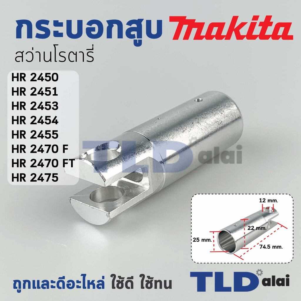 กระบอกสูบ สว่านโรตารี่ มากีต้า Makita HR2450, HR2451, HR2453, HR2454, HR2455, HR2470F, HR2470FT, HR2475 กระบอกสูบ HR2470