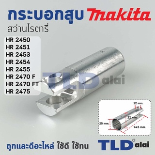 กระบอกสูบ สว่านโรตารี่ Makita มากีต้า รุ่น HR2450, HR2451, HR2453, HR2454, HR2455, HR2475, HR2470F, FT อะไหล่สว่าน