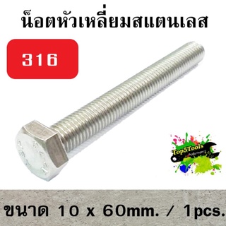 น็อตหัวเหลี่ยม stainless steel 316 SF 10mm.