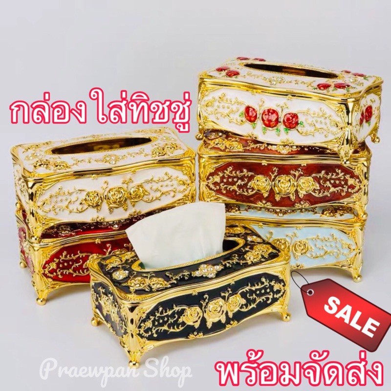 กล่องใส่ทิชชู่ กล่องใส่ทิชชู่สไตล์ยุโรป ใส่กระดาษเช็ดมือ พร้อมจัดส่ง