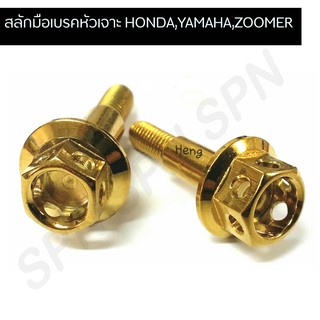 น๊อตสลักเบรค น๊อตสลักมือเบรค yamaha,honda,zoomer น๊อตสลักเบรคหัวเจาะ