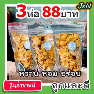 3 ห่อ 88 บาท J&amp;N ขนม คอนเฟลคธัญพืช ซีเรียล อาหารเช้า หอม หวาน มัน