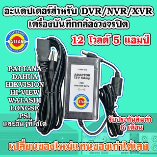 อะแดปเตอร์สำหรับเครื่องบันทึกDVR/NVR/XVR กำลังไฟ 12V 5Amp สำหรับใช้ในงานกล้องวงจรปิดCCTV ใช้ได้ร่วมหลากหลายยี่ห้อ