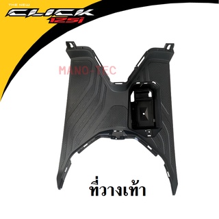 ที่วางเท้า ที่วางพักเท้า สีดำ ชุดสี แฟริ่ง Honda Click 125i และ 150i (2018-2019-2020) จากศูนย์ฮอนด้าแท้100%