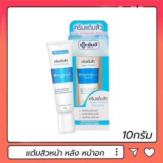 #Yanhee acne cream ยันฮี แอคเน่ ครีม ครีมแต้มสิว ขนาด10กรัม พร้อมส่ง