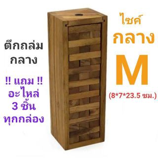 ราคาเกมตึกถล่ม ไซค์กลาง\"M\" และ ไซค์เล็ก\"S\" คอนโดไม้