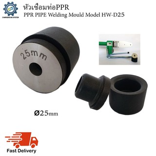 หัวเชื่อมท่อPPR (PPR Pipe Welding Mould) Model HW-D25 (ขนาด25mm)