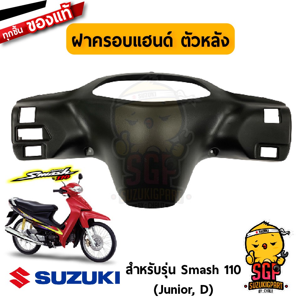 ฝาครอบแฮนด์ ตัวหลัง COVER, HANDLE REAR แท้ Suzuki Smash 110 โฉมแรก/Junior/D/Pro