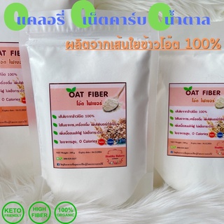 💥ราคาโปรโมชั่นพิเศษ💥โอ๊ตไฟเบอร์ oat fiber เส้นใยอาหารจากโอ๊ต💕คีโต,โลว์คาร์บ💕