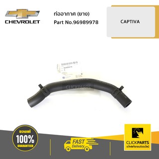 CHEVROLET #96989978 ท่ออากาศ (ยาง) CAPTIVA  ของแท้ เบิกศูนย์