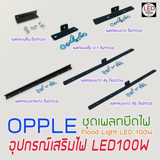 อุปกรณเสริมสำหรับไฟ LED100W  Opple Flood Light LED  (เพลทยึดไฟ 6แบบ ให้เลือก) จัดส่งด่วน ของถึงเร็ว ถูกที่สุด ประหยัดสุด