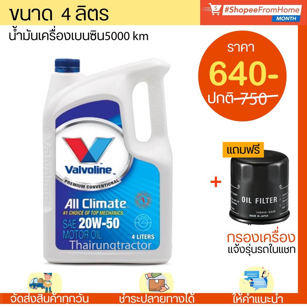 น้ำมันเครื่องเบนซิน+แถมกรองValvoline All Climate 20W-50,NGV (4Lและ4+1L)