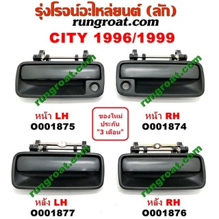 O001874+O001875+O001876+O001877 มือเปิดประตูนอก ฮอนด้า ซิตี้ 96 99 ไทป์ซี หน้า หลัง TYPE Z HONDA CITY 1996 97 98 99