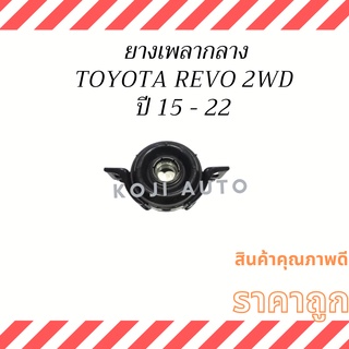 ยางเพลากลาง กากะบาทเพลา ลูกยางเพลากลาง Toyota Revo 2WD ตัวเตี้ย ปี 15 - 22