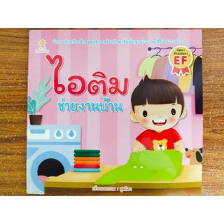 หนังสือ นิทานเด็ก : ไอติม ช่วยงานบ้าน