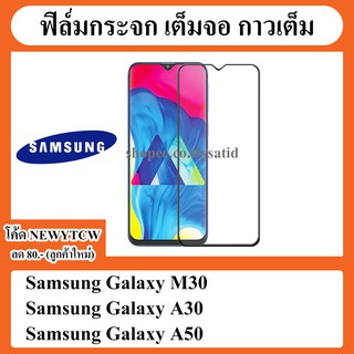 ฟิล์มกระจก เต็มจอ กาวเต็ม Film Glass Samsung Galaxy M30 M 30