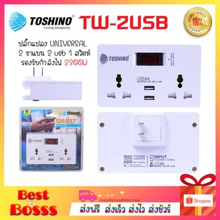 TOSHINO SMART ADAPTER รุ่น TW-2USB ปลั๊กแปลงไฟ 2.4A 2ช่อง 2USB ปลั๊กไฟ bestbosss