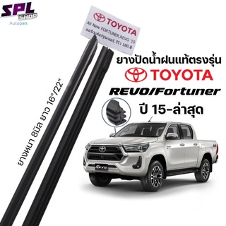 ยางปัดน้ำฝน แท้ ตรงรุ่น1คู่ซ้ายขวา TOYOTA REVOFORTUNER ใส่ได้ตั้งแต่ปี 2015-ล่าสุด ยางตรงรุ่น