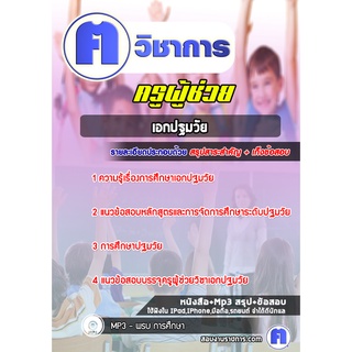 หนังสือเตรียมสอบ #เอกปฐมวัย