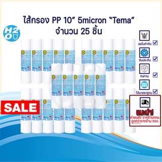 (25ชิ้น) Tema ไส้กรองน้ำ PP ไส้กรองหยาบ 10นิ้ว Sediment Spun สำหรับเครื่องกรองน้ำทั่วไป 5ไมครอน