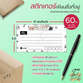 สติ๊กเกอร์ เขียนที่อยู่ NO.20 !!NEW!! 60 ชิ้น [[ผู้ส่ง-ผู้รับ ในใบเดียวกัน 60]] 🔥พิมพ์เลเซอร์ สีสด คมชัด✨