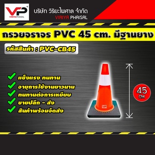 กรวยจราจร กรวย กรวยพลาสติก กรวยจราจร PVC 45 ซม. คาดแถบสะท้อนแสง  มีฐานยาง รหัสสินค้า PVC-CB45