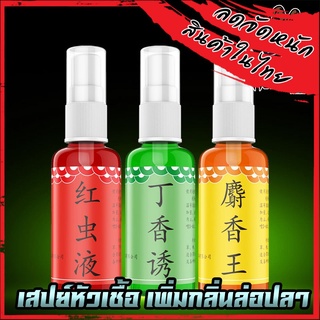 หัวเชื้อสเปรย์ เพิ่มกลิ่น ล่อปลาระยะไกล ขนาด 30ml. 3สูตรพิเศษ