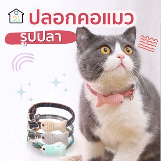 [🔥ลดเพิ่ม50.- ใส่โค้ดAPR8QU]PET HOUSE ปลอกคอแมวรูปปลา ปลอกคอสัตว์เลี้ยง ปลอกคอหมา ปลอกคอน่ารัก ปลอกคอแมว