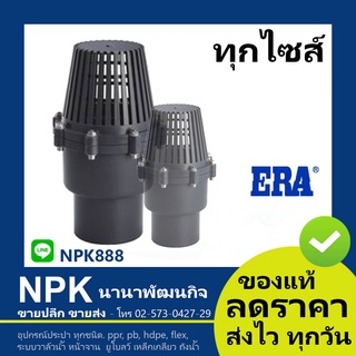 ฟุตวาล์ว UPVC ERA อีร่า แบบสวม ( ฟุตวาล์วUPVC )  สีเทา (2.1/2 นิ้ว ถึง 4 นิ้ว)