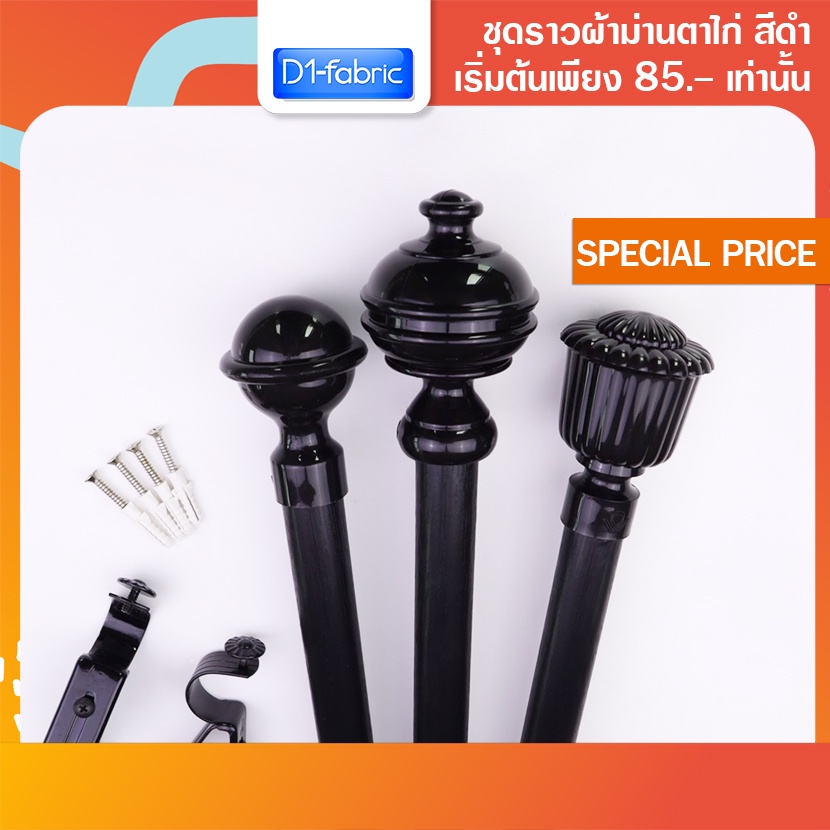 D1fabric Sale ชุดราวผ้าม่านสีดำ คุณภาพครบชุด มีให้เลือก 3 หัว พร้อมจัดส่ง1-2วัน​ ราวม่าน​ ชุดราวผ้าม่านตาไก่ รางม่านถูก