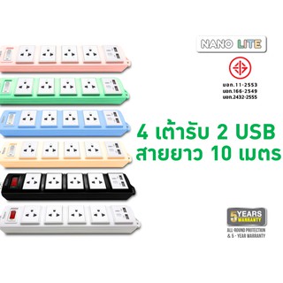 ปลั๊กพ่วงแบบมี Overload Switch พร้อมเต้ารับ 4 ช่อง และเต้ารับ USB 2 Port สายไฟยาว 10 เมตร (ET04U-10M)