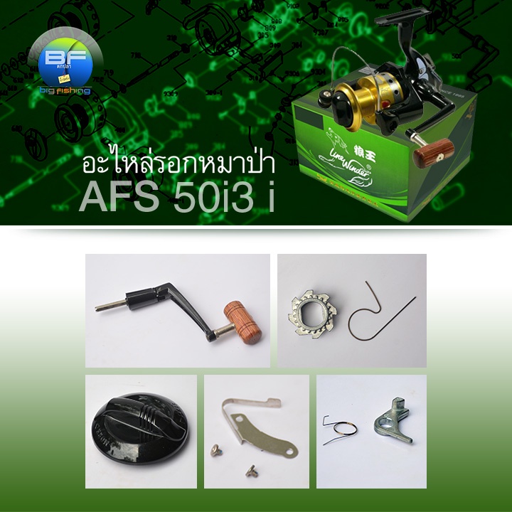 อะไหล่รอกหมาป่า (Line Winder) AFS 5012i,AFS 5013i,AFS 5015i (1 ชิ้นต่อรายการ)