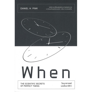 [พร้อมส่ง] หนังสือWhen วิทยาศาสตร์บนเข็มนาฬิกา#จิตวิทยา,สนพ.วีเลิร์น (WeLearn),Daniel H.Pink